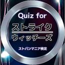 Quiz for『ストライクウィッチーズ』ストパンマニア検定 APK