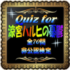 Quiz for「涼宮ハルヒの憂鬱」非公認検定 全70問 图标