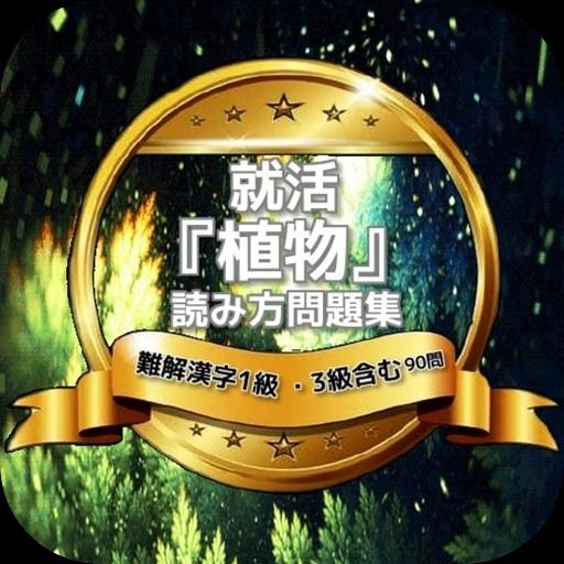 就活 植物 読み方 難解漢字1級 3級含む 問題集安卓下载 安卓版apk 免费下载