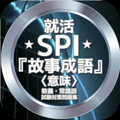 就活spi 故事成語 意味 教養 常識語試験対策問題集安卓下載