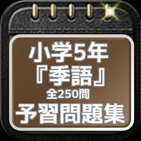 小学5年『季語』予習問題集 全250問 penulis hantaran