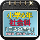 ikon 小学6年社会科『日本の歴史』問題集〈教科書リンク〉