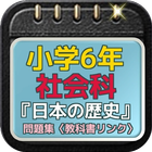 小学6年社会科『日本の歴史』問題集〈教科書リンク〉 icône