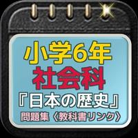 小学6年社会科『日本の歴史』問題集〈教科書リンク〉 bài đăng