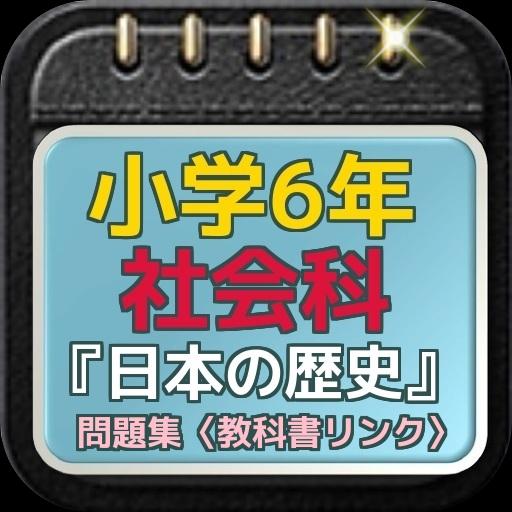 小学6年社会科 日本の歴史 問題集 教科書リンク For Android Apk Download