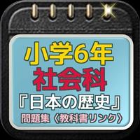 小学6年社会科『日本の歴史』問題集〈教科書リンク〉 постер
