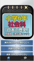 小学6年社会科『日本の歴史』問題集〈教科書リンク〉 скриншот 1