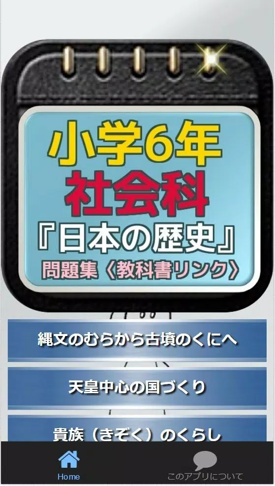 小学6年社会科 日本の歴史 問題集 教科書リンク For Android Apk Download