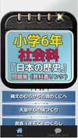 小学6年社会科『日本の歴史』問題集〈教科書リンク〉 स्क्रीनशॉट 1