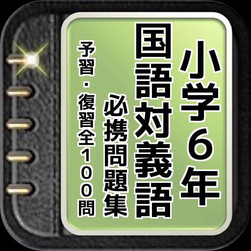 小学6年 国語対義語 必携問題集 予習 復習全100問 Para Android Apk Baixar