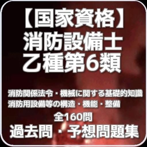 国家資格 消防設備士 乙種第6類 過去問 予想問題集 For Android Apk Download 国家資格 消防設備士 乙種第6類 過去問 予想問題集 For Android Apk Download