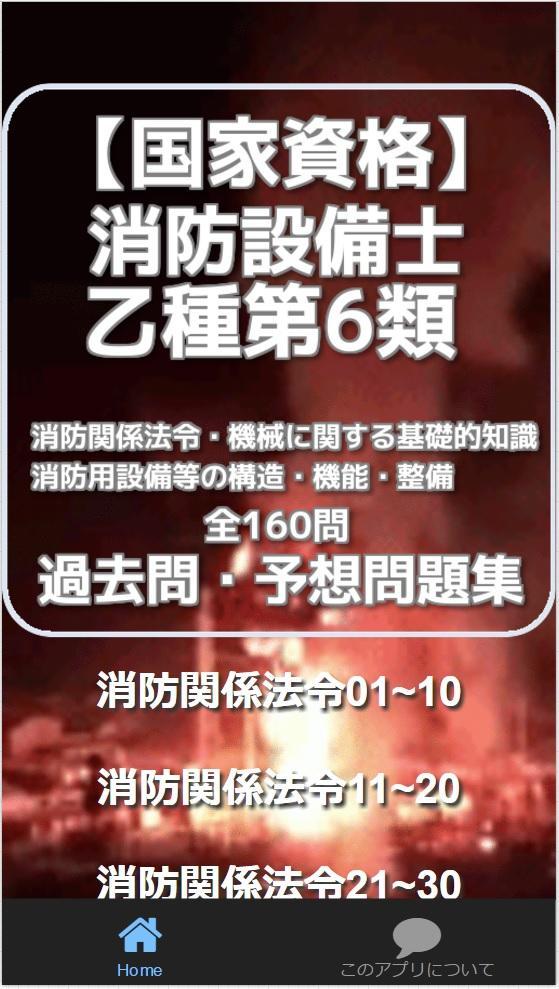 国家資格 消防設備士 乙種第6類 過去問 予想問題集 For Android Apk Download 国家資格 消防設備士 乙種第6類 過去問 予想問題集 For Android Apk Download