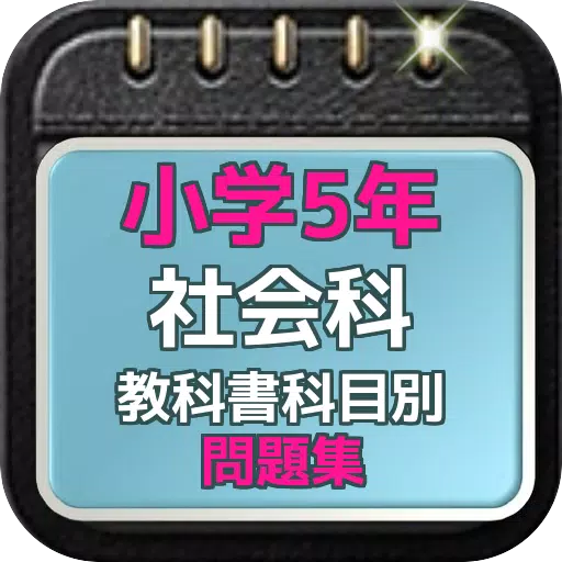 小学5年社会科 教科書科目別問題集 For Android Apk Download