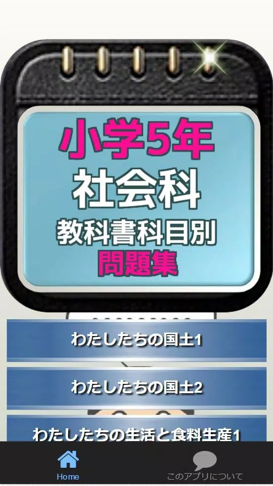 小学5年社会科 教科書科目別問題集 For Android Apk Download