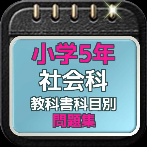 小学5年社会科 教科書科目別問題集 Cho Android Tải Về Apk