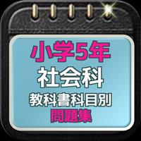 小学5年社会科 教科書科目別問題集 पोस्टर