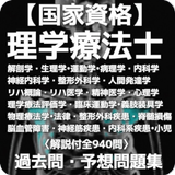 【国家資格】理学療法士 過去問・予想問題集 解説付全940問 biểu tượng