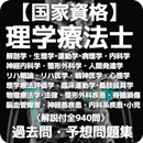 【国家資格】理学療法士 過去問・予想問題集 解説付全940問 APK