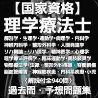 【国家資格】理学療法士 過去問・予想問題集 解説付全940問 постер