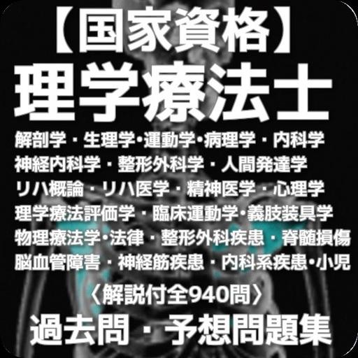 国家資格 理学療法士 過去問 予想問題集 解説付全940問 For Android Apk Download 国家資格 理学療法士 過去問 予想問題集 解説付全940問 For Android Apk Download