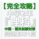 【完全攻略】中学2年『理科』中間期末試験対策　問題集351問 APK