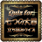 Quiz for『七つの大罪』立読みクイズ icône