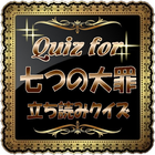 Quiz for『七つの大罪』立読みクイズ иконка