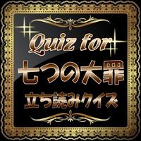 Quiz for『七つの大罪』立読みクイズ Affiche