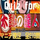 Quiz for『太鼓の達人』非公認マニア検定 全210問 APK