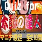 Quiz for『太鼓の達人』非公認マニア検定 全210問 圖標