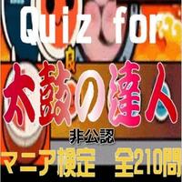 Quiz for『太鼓の達人』非公認マニア検定 全210問 海報