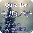 Quiz for『テガミバチ』非公認検定 全70問 ícone