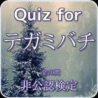 Quiz for『テガミバチ』非公認検定 全70問 plakat