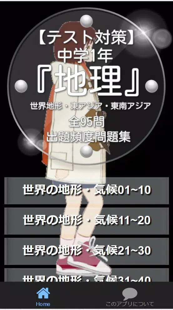 下载 テスト対策 中学1年 地理 世界地形 東アジア 東南アジア的安卓版本