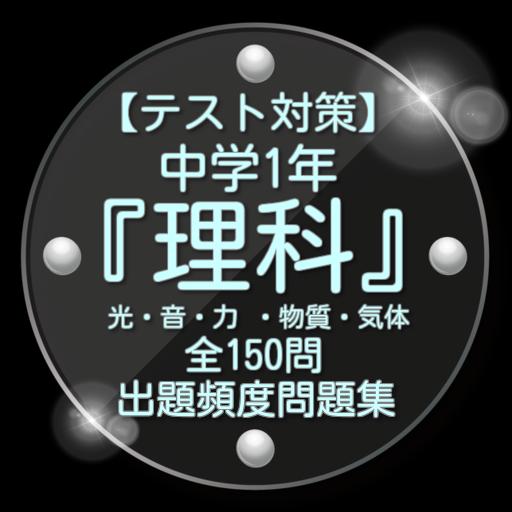 テスト対策 中学1年 理科 光 音 力 物質 気体問題集安卓下載