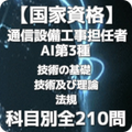 【国家資格】通信設備工事担任者AI第3種 過去問・予想問題集