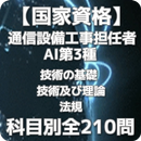 【国家資格】通信設備工事担任者AI第3種 過去問・予想問題集 APK