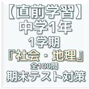 【直前学習】中学1年『社会・地理』1学期末テスト対策 APK