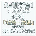 【直前学習】中学1年『社会・地理』1学期末テスト対策 biểu tượng