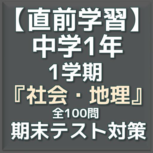 直前学習 中学1年 社会 地理 1学期末テスト対策 For Android Apk