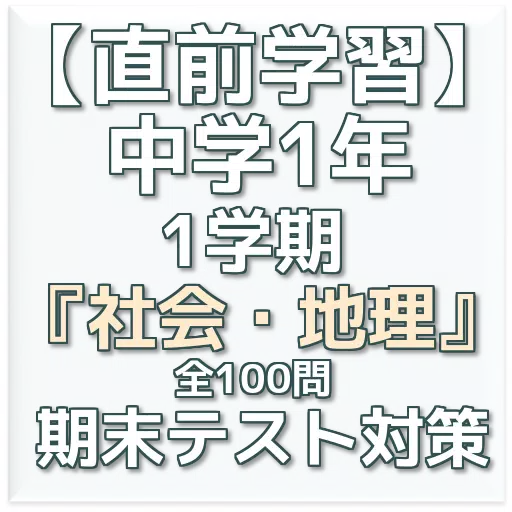 直前学習 中学1年 社会 地理 1学期末テスト対策安卓下载 安卓版apk 免费下载