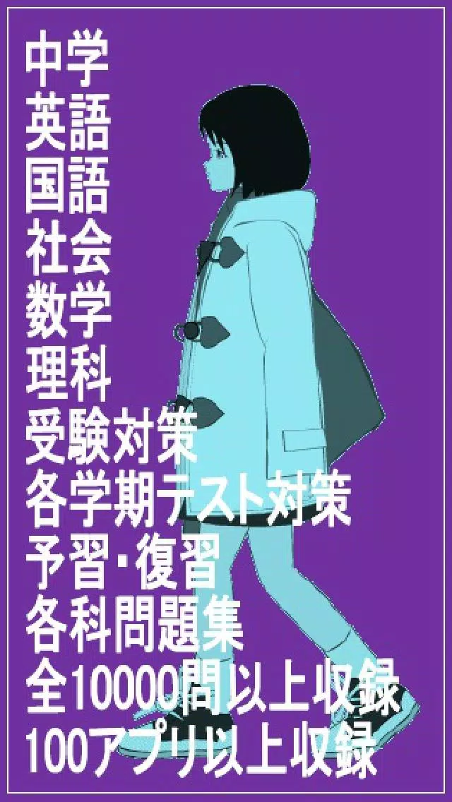 直前学習 中学1年 社会 地理 1学期末テスト対策 Apk For Android Download