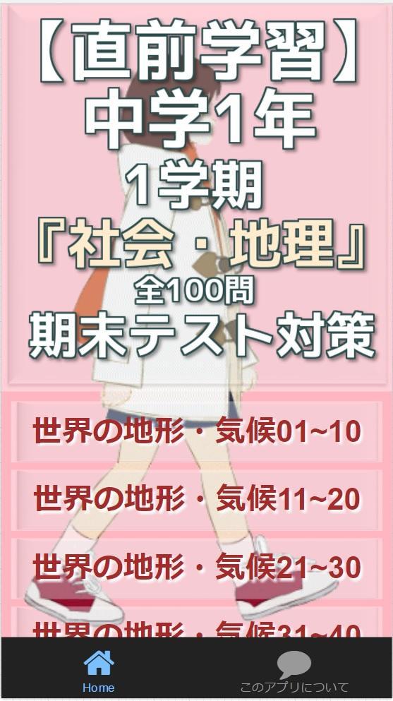 直前学習 中学1年 社会 地理 1学期末テスト対策 For Android Apk