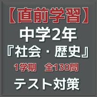 【直前学習】中学2年『社会・歴史』1学期末テスト対策 ポスター