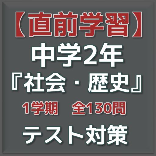 直前学習 中学2年 社会 歴史 1学期末テスト対策 Cho Android Tải Về Apk