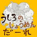 うしろのしょうめんだぁーれ？ APK