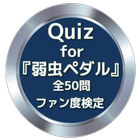 Quiz for『弱虫ペダル』ファン度検定全50問 ikona