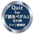 آیکون‌ Quiz for『弱虫ペダル』ファン度検定全50問