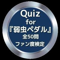 پوستر Quiz for『弱虫ペダル』ファン度検定全50問
