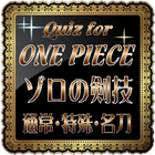 Quiz for ONE PIECE ゾロの剣技-icoon